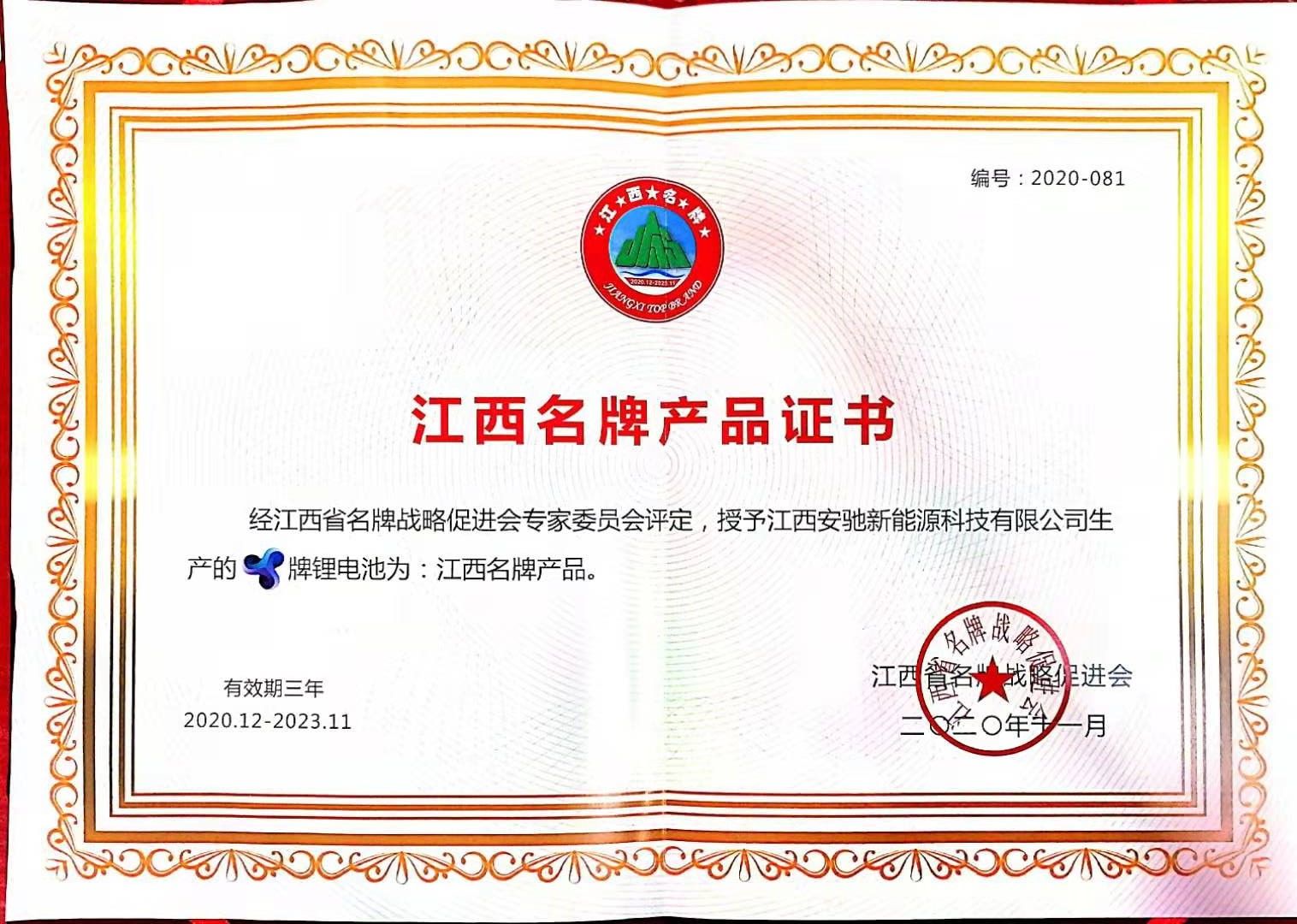 江西名牌產品證書(1).jpg